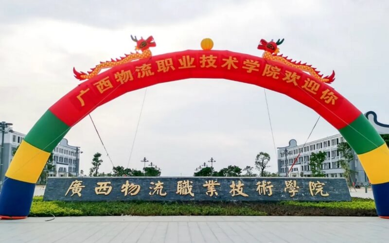 广西物流职业技术学院