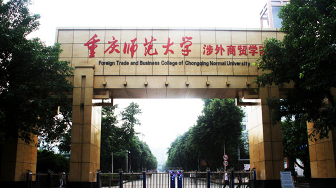 重庆对外经贸学院