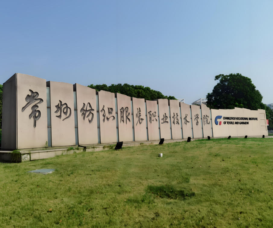 常州纺织服装职业技术学院