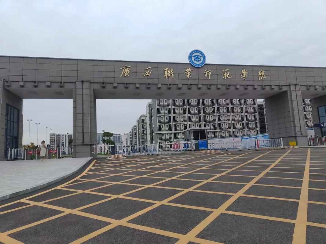 广西职业师范学院