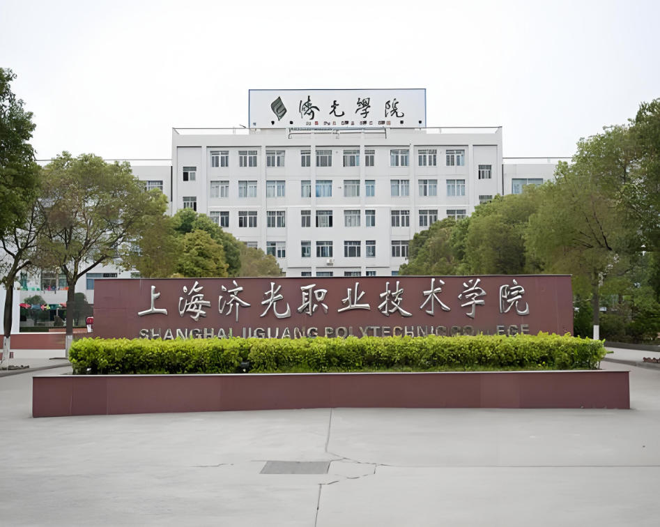上海济光职业技术学院