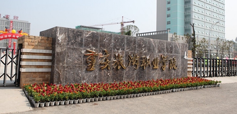 重庆旅游职业学院