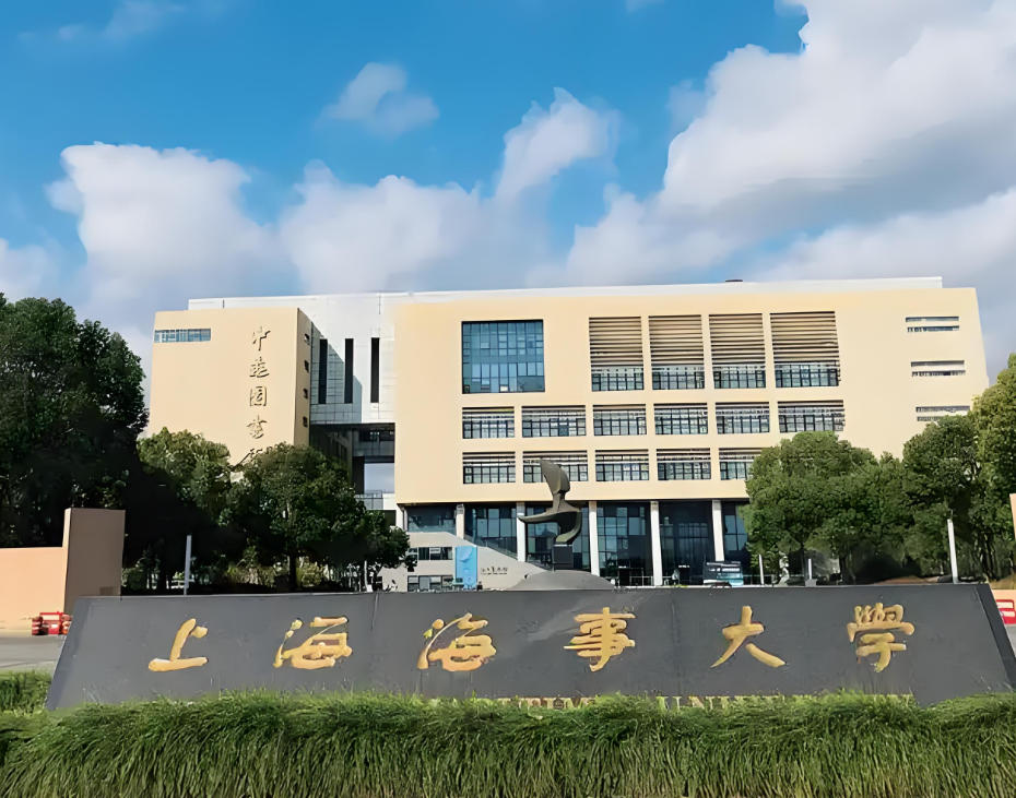 上海海事大学