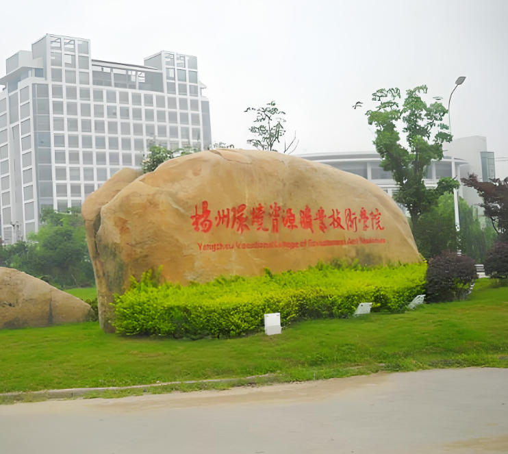扬州环境资源职业技术学院