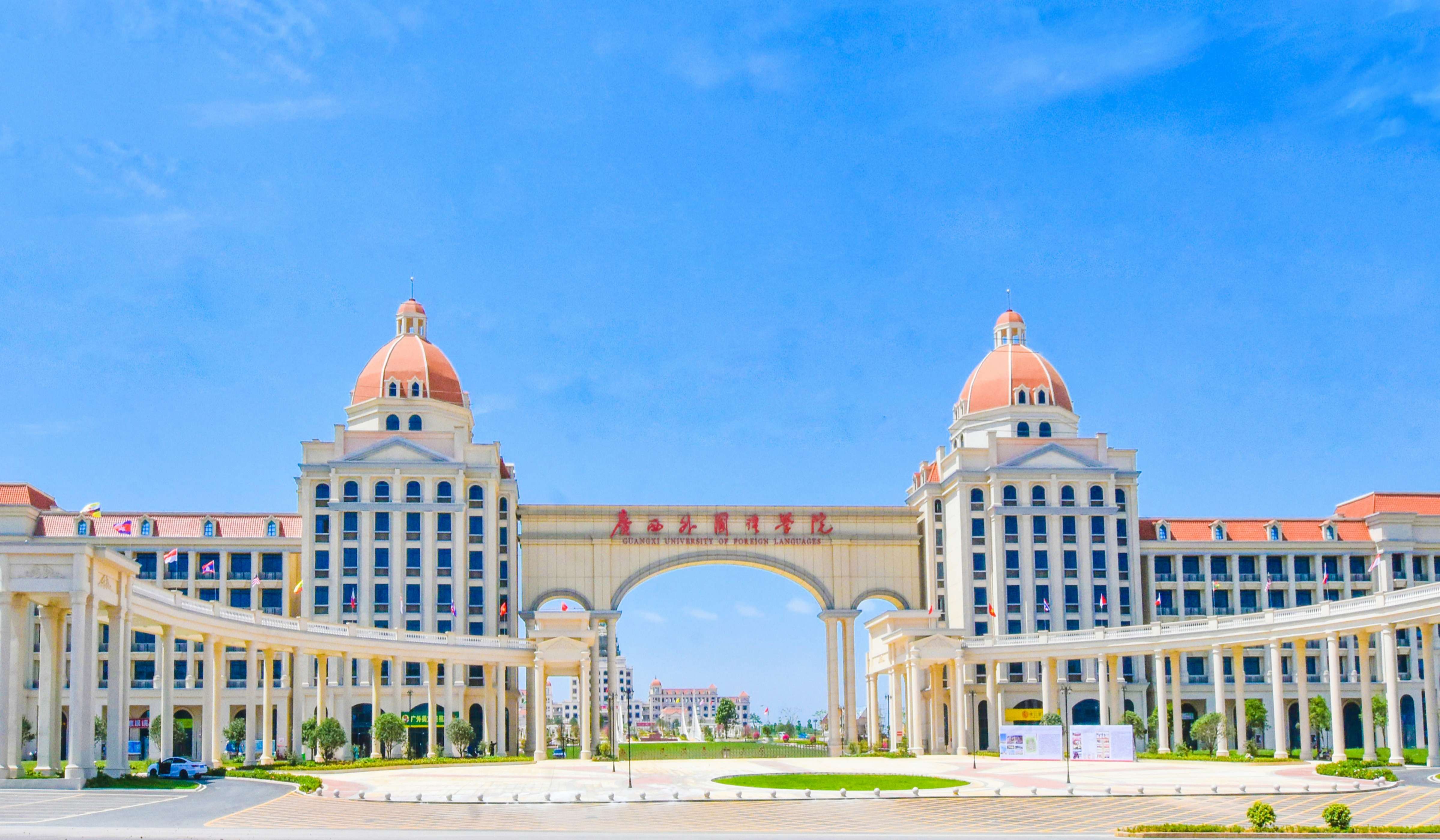 广西外国语学院