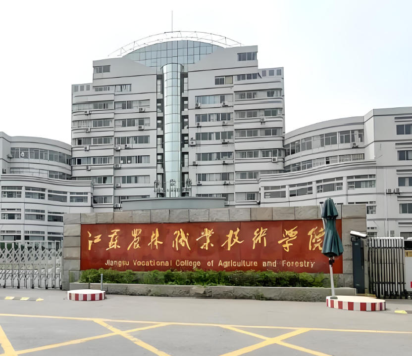江苏农林职业技术学院