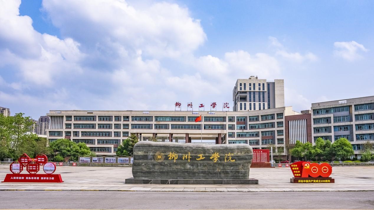柳州工学院