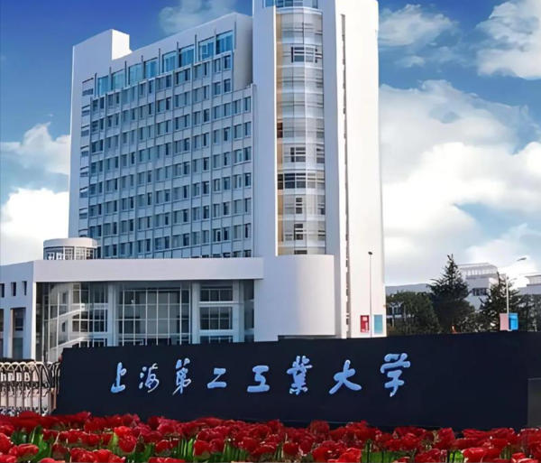 上海第二工业大学
