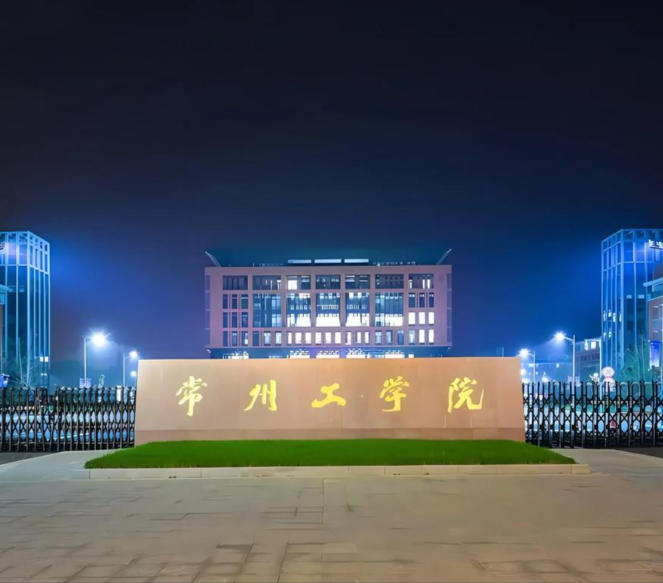 常州工学院