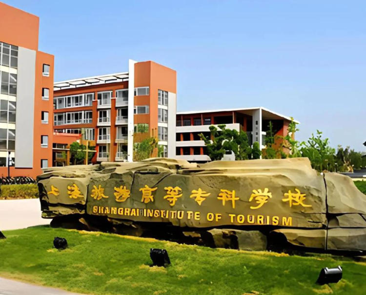 上海旅游高等专科学校