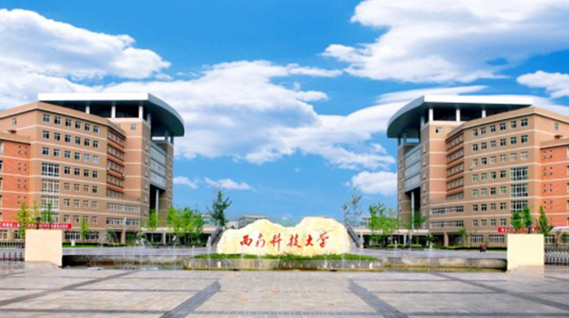 西南科技大学
