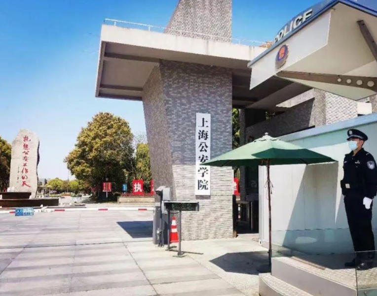 上海公安学院