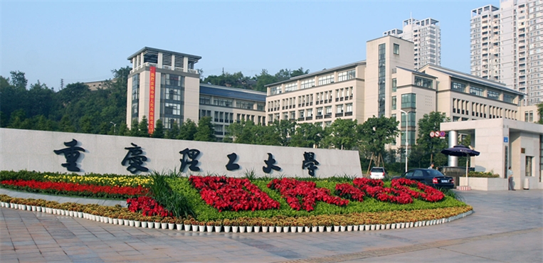 重庆理工大学