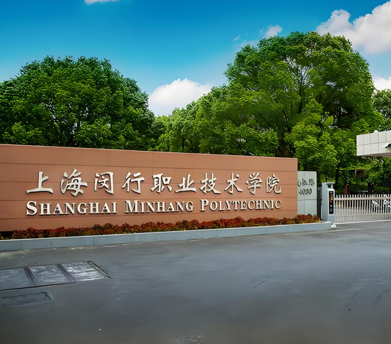 上海闵行职业技术学院