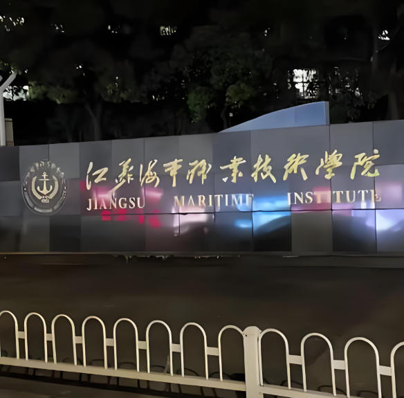 江苏海事职业技术学院