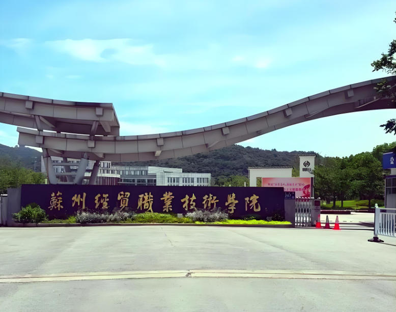苏州经贸职业技术学院