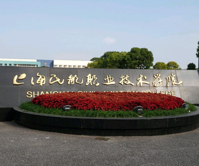 上海民航职业技术学院