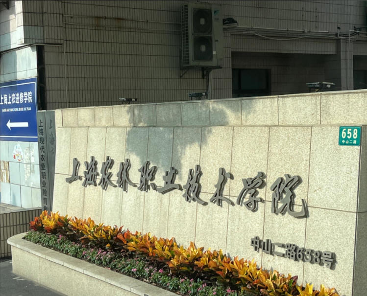 上海农林职业技术学院