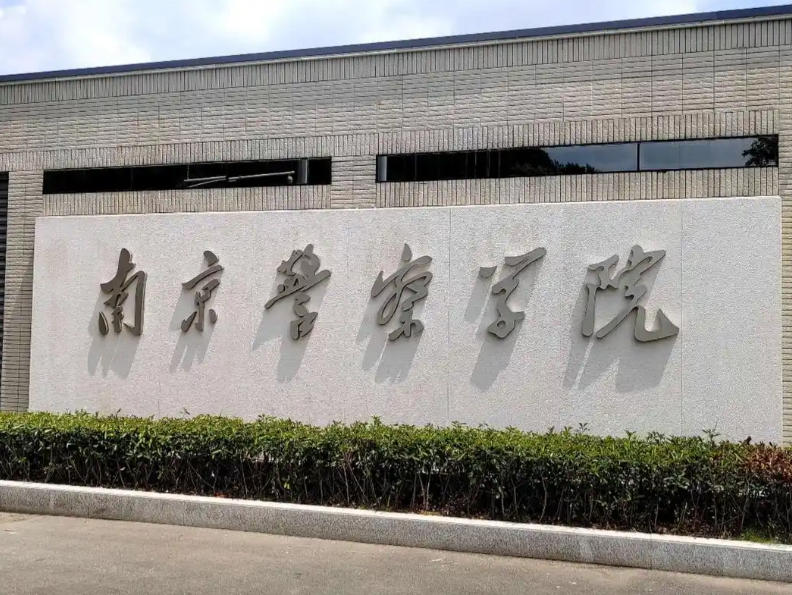 南京警察学院