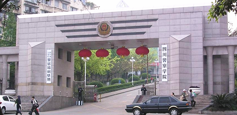四川警察学院