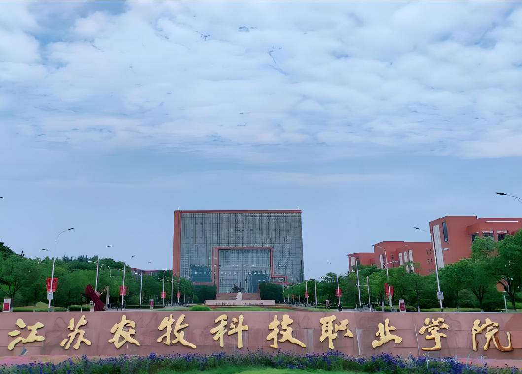 江苏农牧科技职业学院