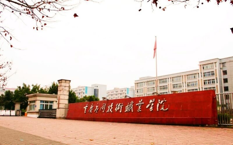 重庆应用技术职业学院