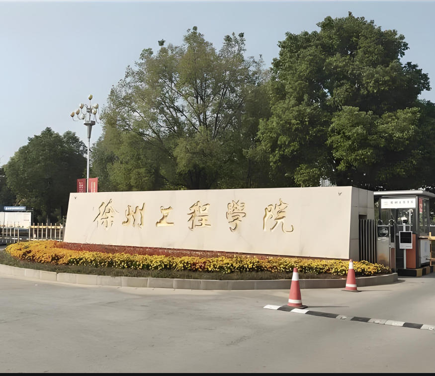 徐州工程学院