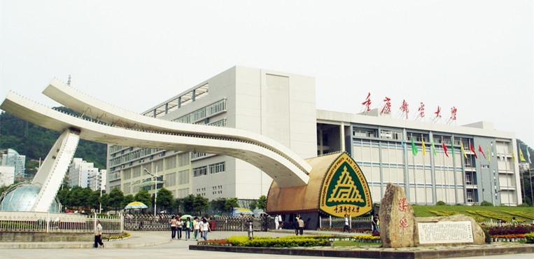 重庆邮电大学