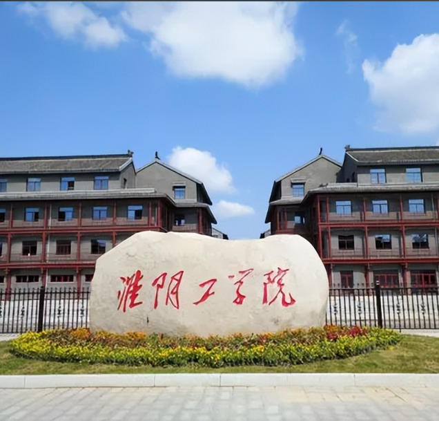 淮阴工学院