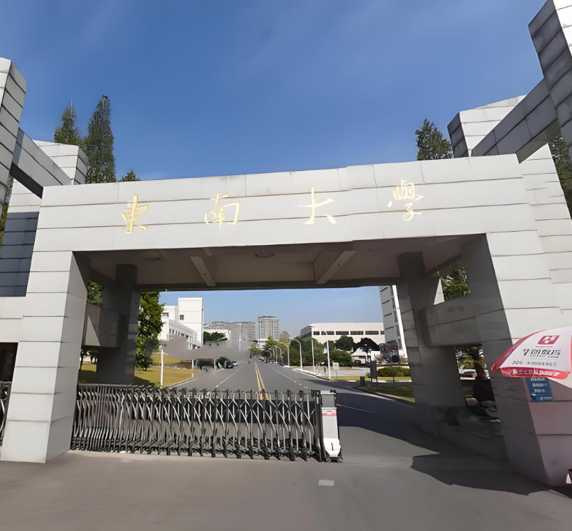 东南大学成贤学院