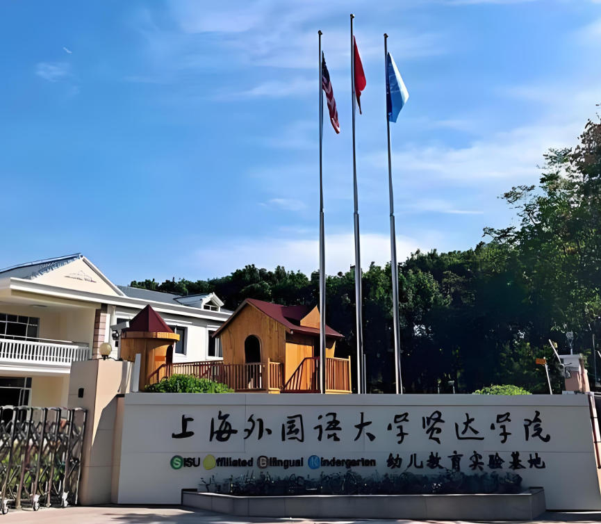 上海外国语大学贤达经济人文学院