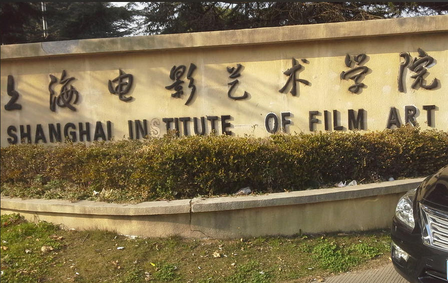 上海电影艺术职业学院
