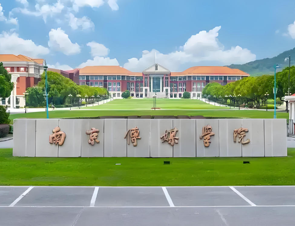 南京传媒学院