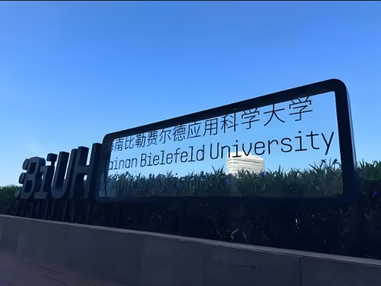 海南比勒费尔德应用科学大学
