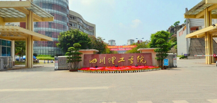 四川轻化工大学