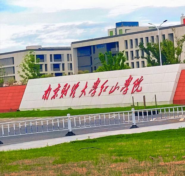 南京财经大学红山学院