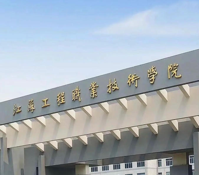 江苏工程职业技术学院