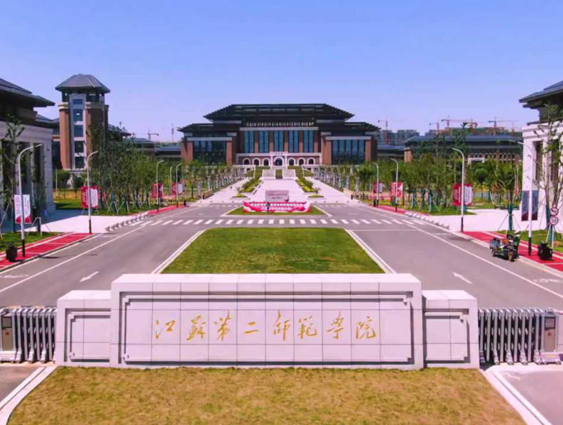 江苏第二师范学院
