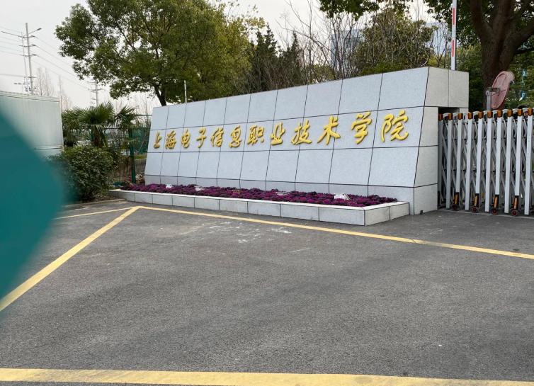 上海电子信息职业技术学院