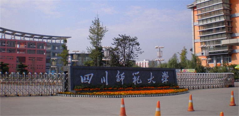 四川师范大学
