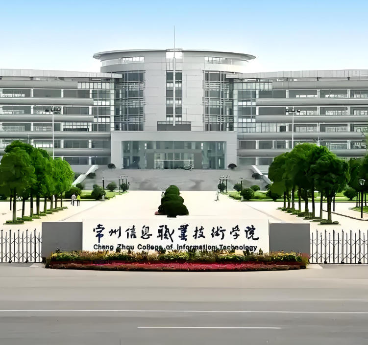 常州信息职业技术学院
