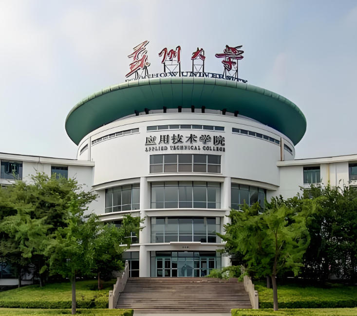 苏州大学应用技术学院