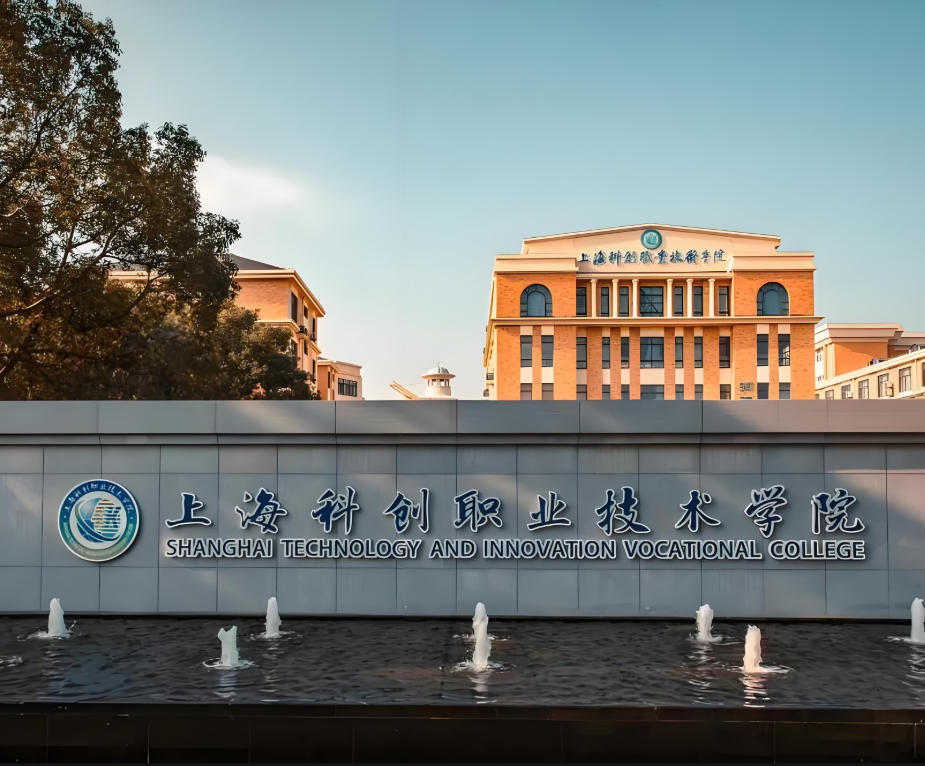 上海科创职业技术学院
