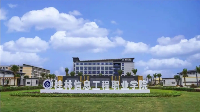 桂林信息工程职业学院
