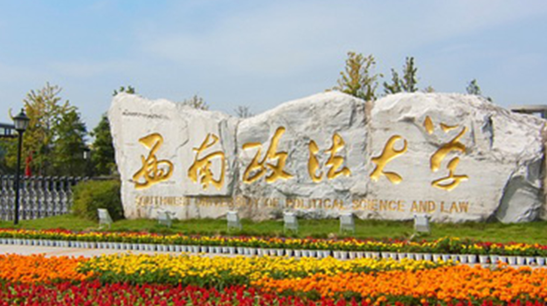 西南政法大学