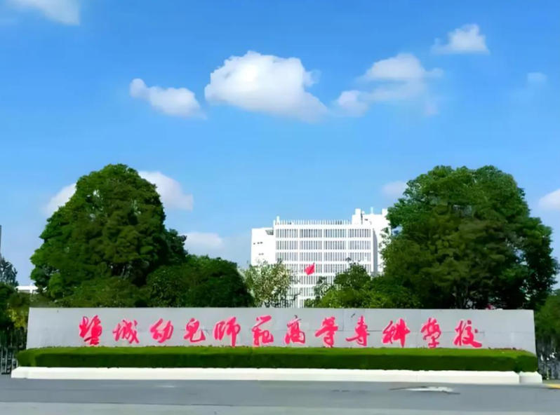 盐城幼儿师范高等专科学校