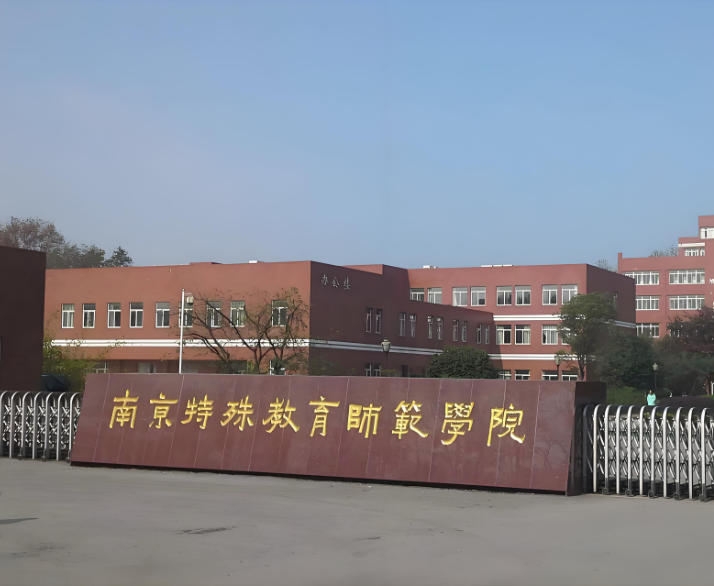 南京特殊教育师范学院
