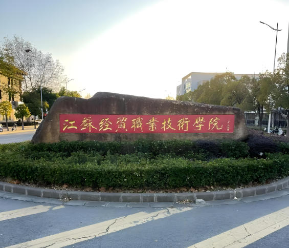 江苏经贸职业技术学院