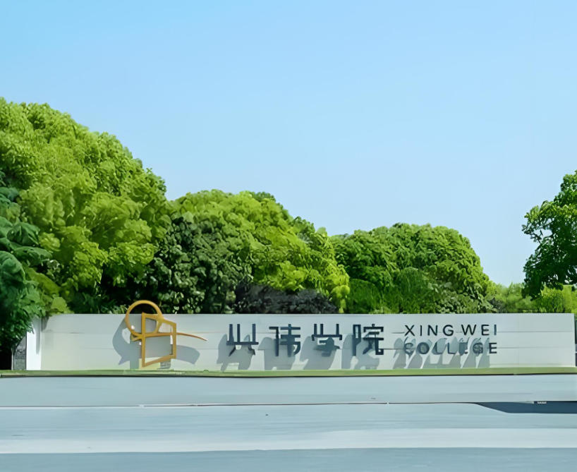 上海兴伟学院