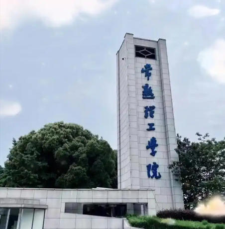 常熟理工学院